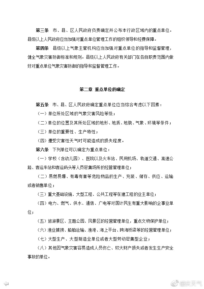 《广东省气象灾害防御重点单位气象安全管理办