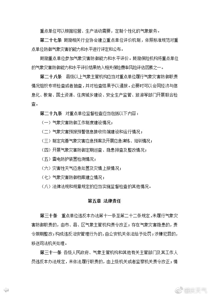 《广东省气象灾害防御重点单位气象安全管理办