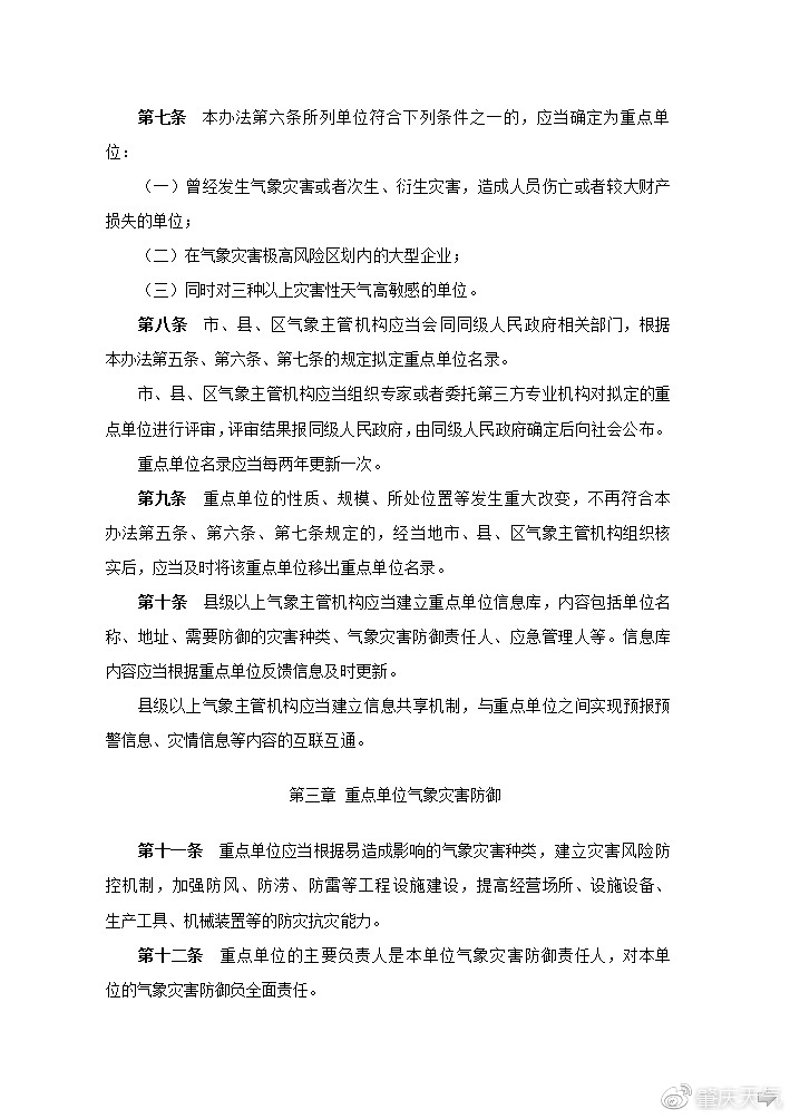 《广东省气象灾害防御重点单位气象安全管理办