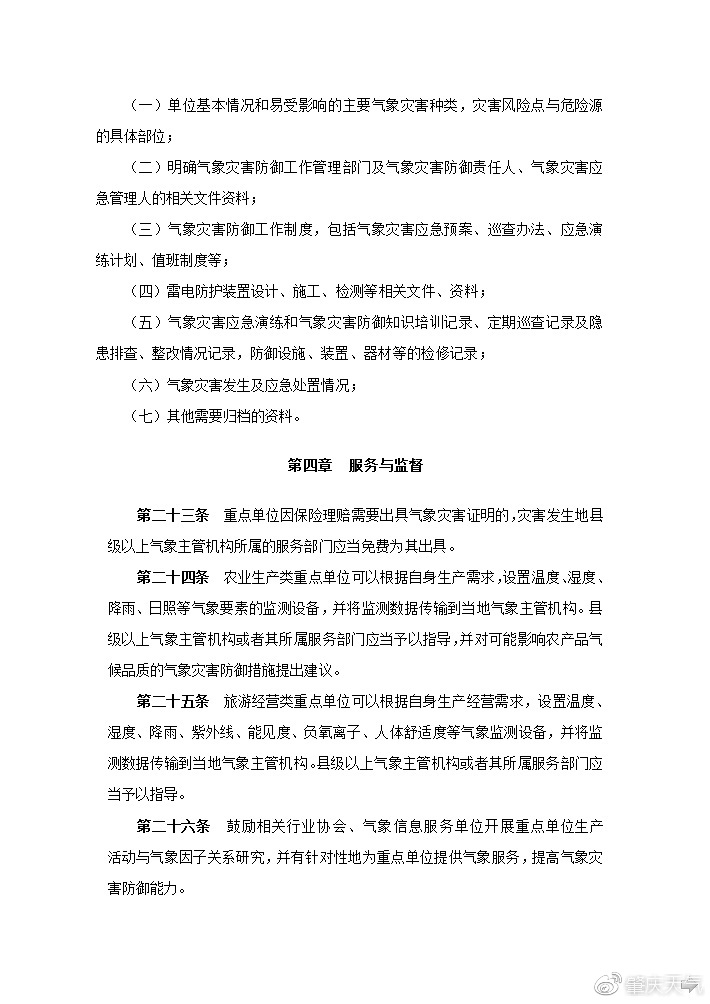 《广东省气象灾害防御重点单位气象安全管理办