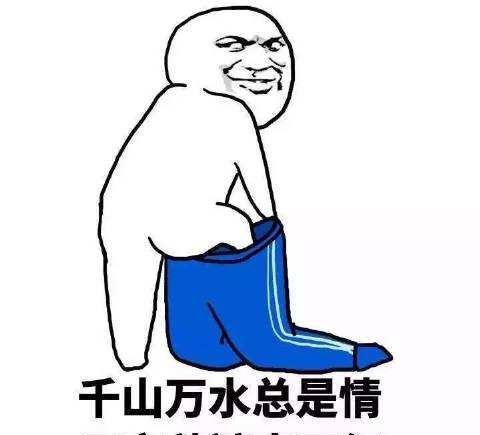 有种思念叫望穿秋水,有一种寒冷叫忘穿秋裤