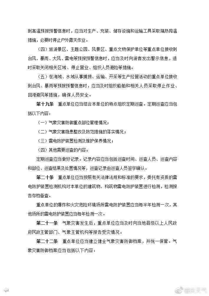 《广东省气象灾害防御重点单位气象安全管理办