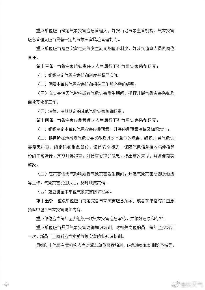 《广东省气象灾害防御重点单位气象安全管理办