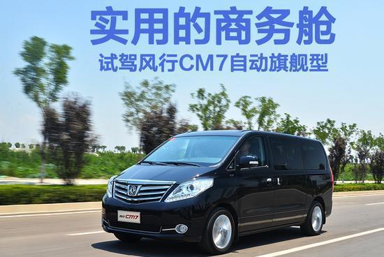 实用的商务舱 试驾东风风行CM7旗舰型