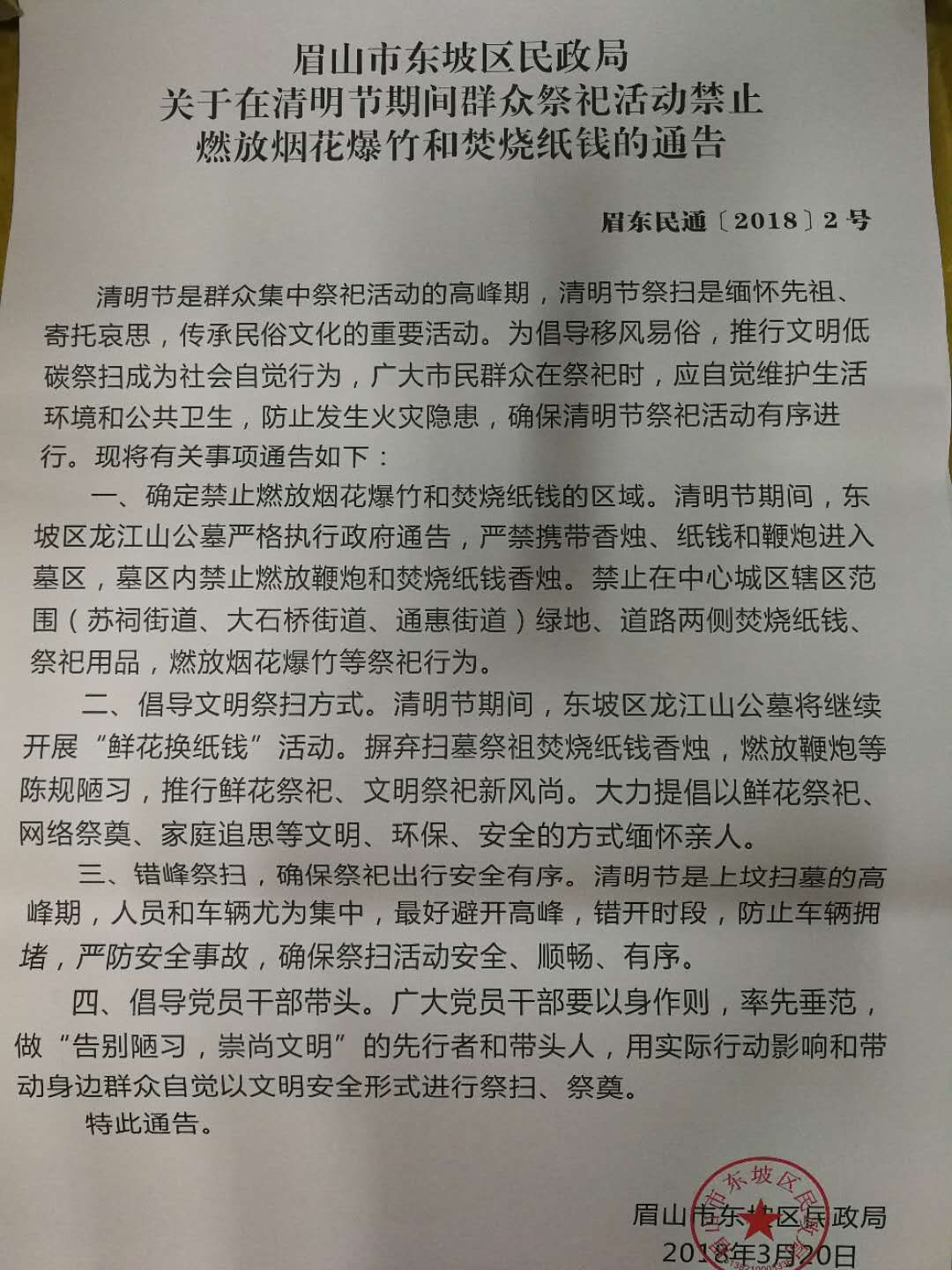 东坡区:清明节期间禁止群众祭祀活动燃放烟花爆竹和焚烧纸钱