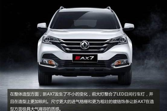 便宜实惠好开不贵，东风风神新AX7导购