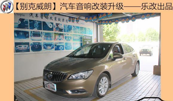 武汉乐改汽车音响，别克威朗改装经典英国曼琴音响系统