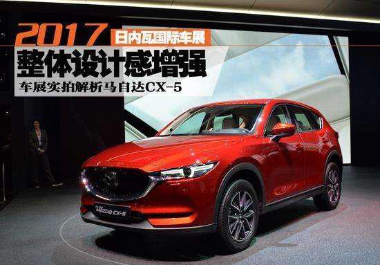 2017款长安马自达CX5外观动感十足, 内饰焕然一新