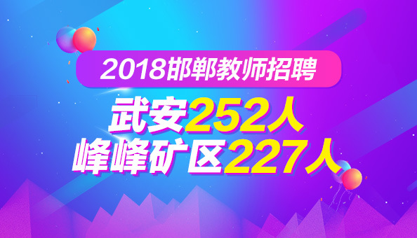 2018邯郸峰峰矿区教师招聘相关问题解答