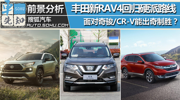 能让全新RAV4面对奇骏/CR-V时更“硬气”不?