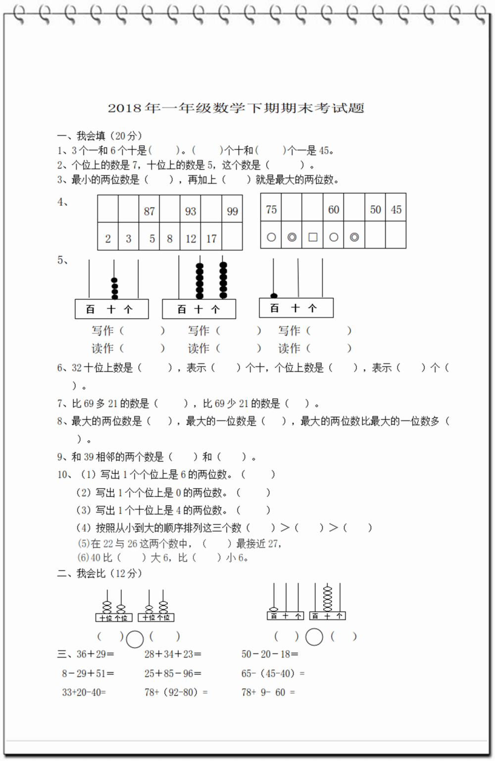 2018年小学一年级数学期末综合考卷, 没考过满分的孩子请用心练!