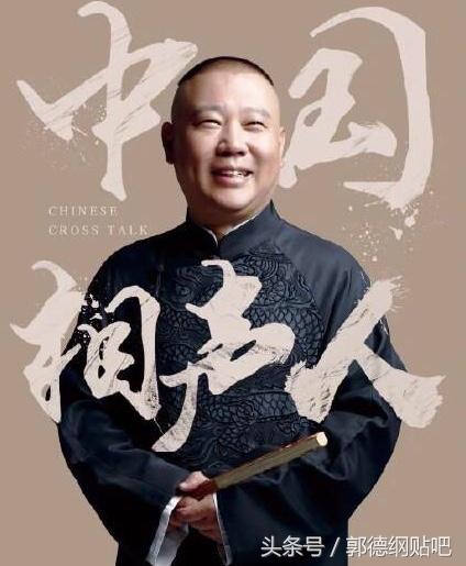 郭德纲的几句话,也许道出了《相声有新人》改