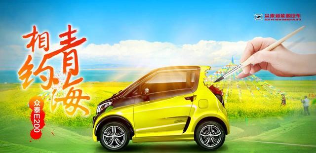 众泰E200整装待发 即将开启天境之旅