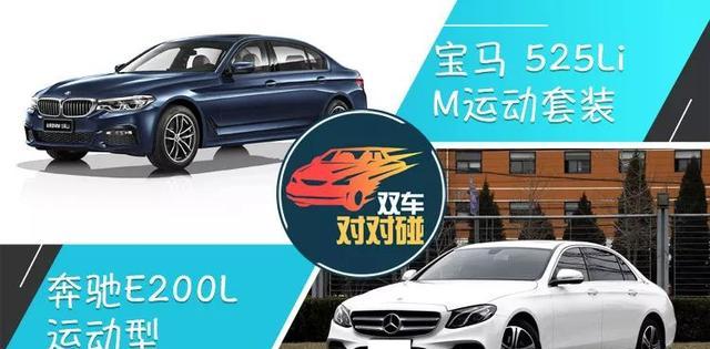 【感悟】奔驰E200L VS 宝马525Li，落地50万行政级家轿怎么选？