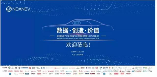“干货”满满 新能源汽车国家大数据联盟2018年会在京举办