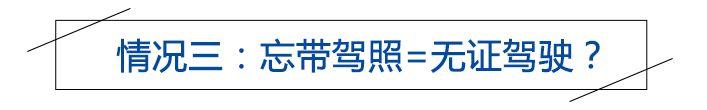 凭什么！驾照就在手里，交警竟说我无证驾驶？