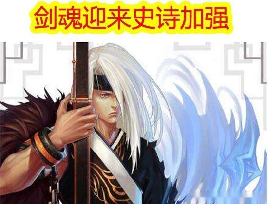 DNF 10月强化改版: 剑魂迎来史诗加强, 全民+13时代到来