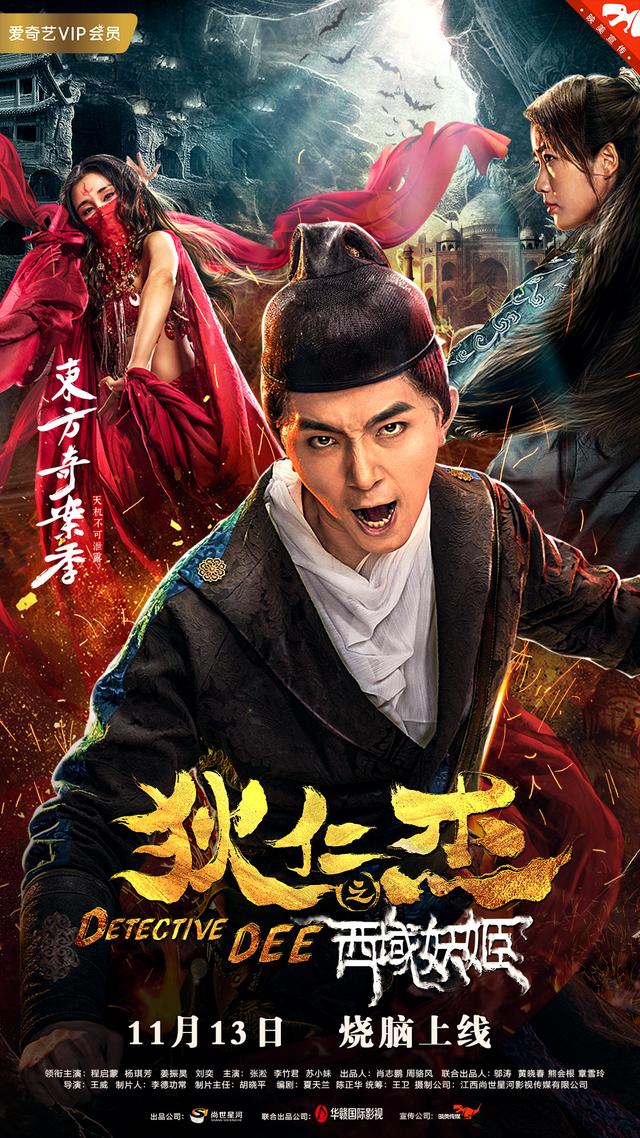 《狄仁杰之西域妖姬》11月13日爱奇艺上线 少年侦探化解大唐危机