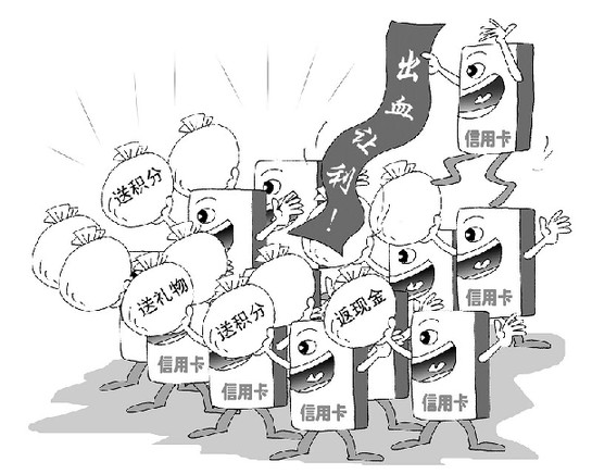 国有银行"血拼"信用卡市场!为抢客户不择手段