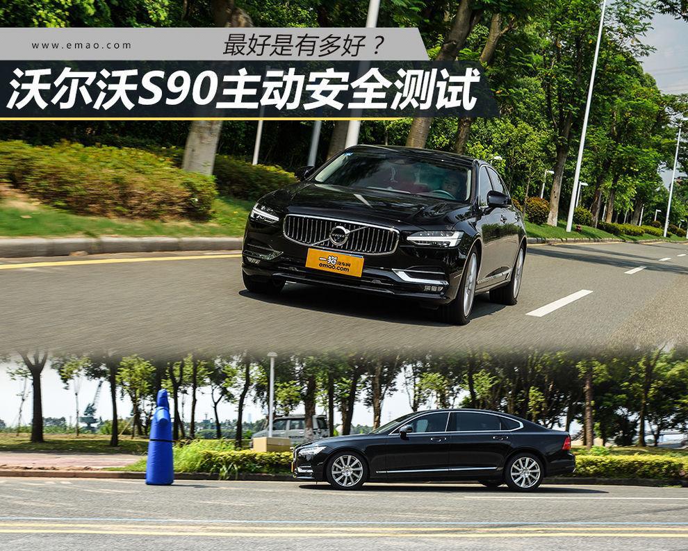最好是有多好? 沃尔沃S90主动安全测试