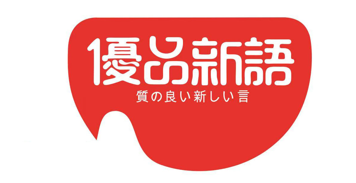 2016 年日本优之良品总公司部署,国内实行双 logo 模式"优之良品"与