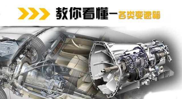 教你看懂汽车配置表：变速箱参数全面解读