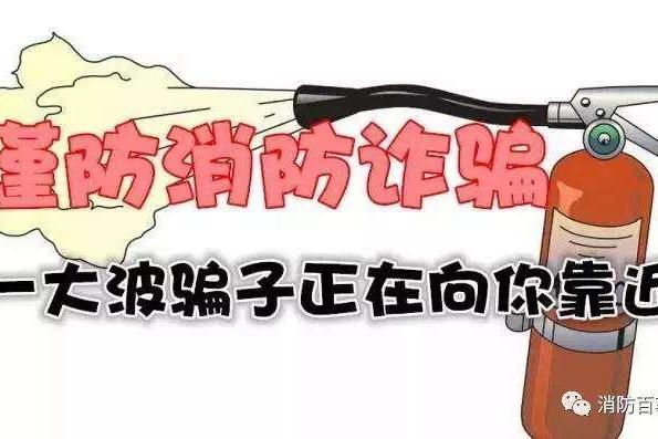 听说政府专职消防员很火,但是这样的骗局你得