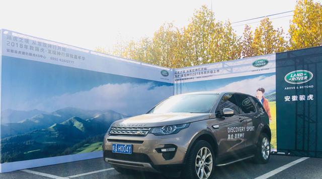 2018款路虎发现神行合肥地区体验会成功举行