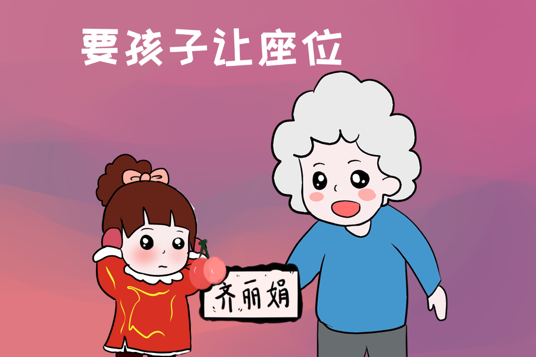 妈妈阻止孩子给老人让座,车上乘客却拍手称赞|道德绑架|老奶奶|晕车