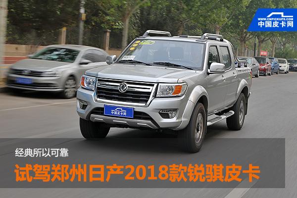 经典所以可靠 试驾郑州日产2018款锐骐皮卡