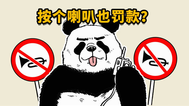 开车上路按个喇叭也要罚款？鸣笛抓拍了解一下！