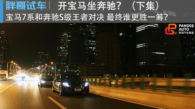 胖哥试车 开宝马坐奔驰？（下集）宝马7系和奔驰S级最终谁胜一筹