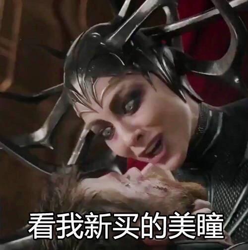 漫威超级英雄表情包合集, 洛基搞怪, 海拉是要笑掉大牙吗?