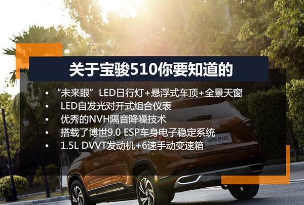 宝骏出品的510，适合年轻人的个性SUV 外号“小自由光”