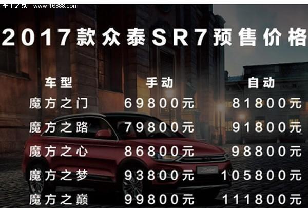 新款众泰SR7将7月11日上市 预售6.98万起