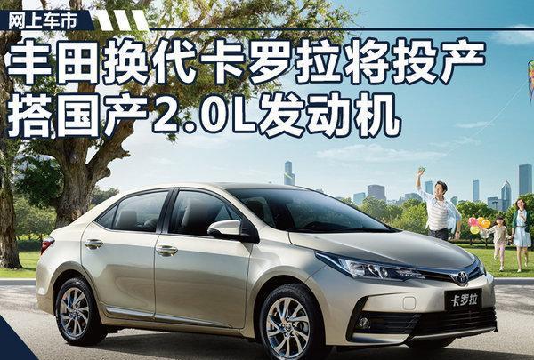 丰田换代卡罗拉明年投产 搭国产2.0L发动机
