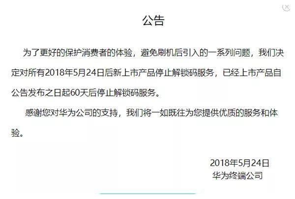 刷机是否有办法?华为官网停止提供解锁码服务