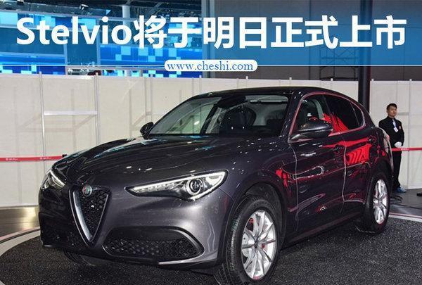 阿尔法·罗密欧Stelvio明日上市 竞争宝马X3