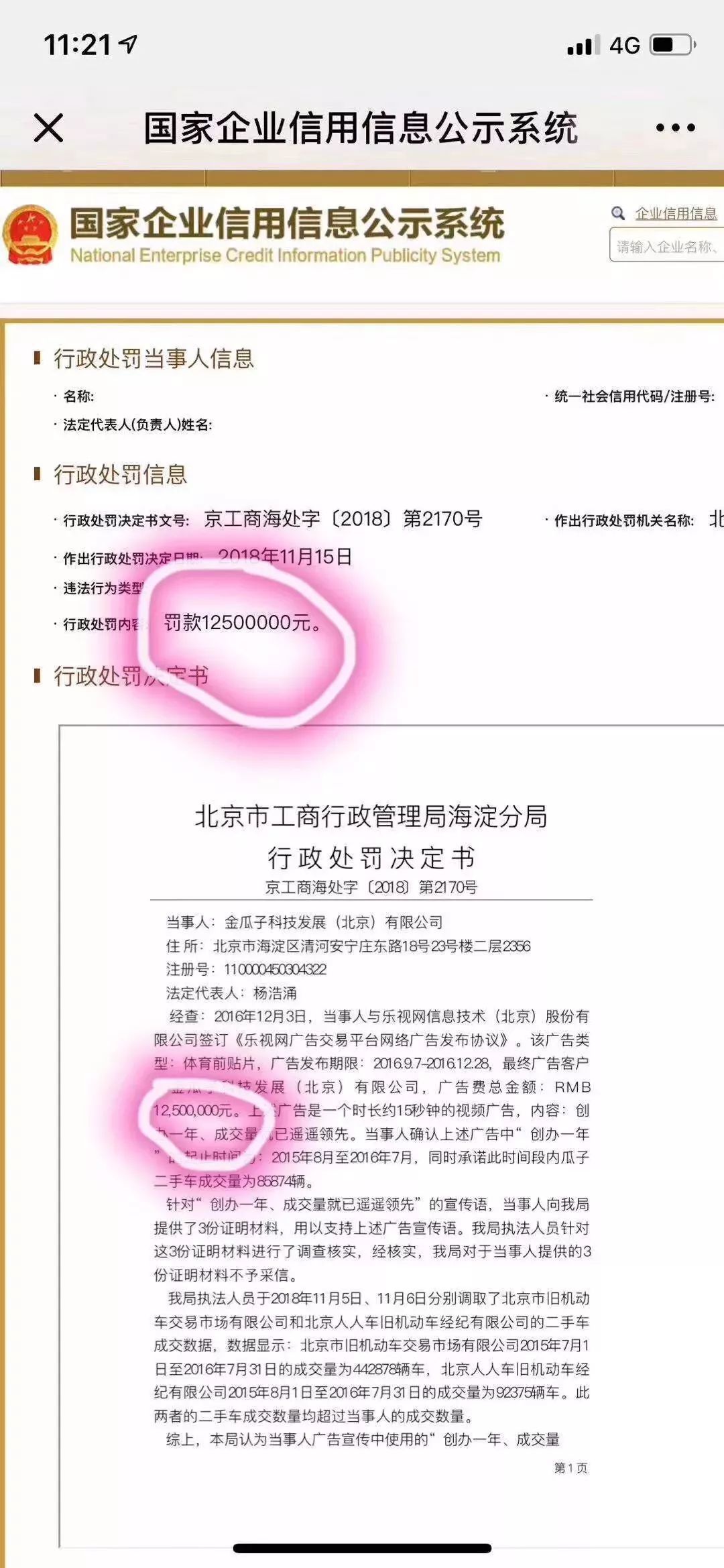 瓜子二手车摊上事儿了！因为这4个字，被罚款1250万
