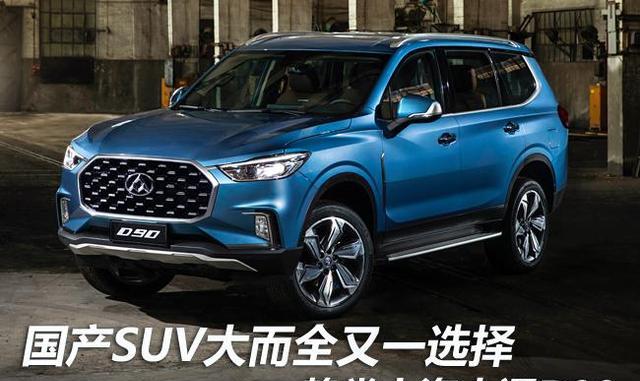 静赏上汽大通D90 国产SUV大而全又一选择