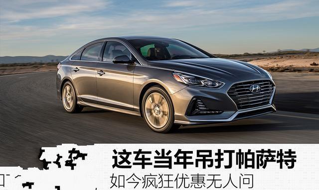 这车曾把帕萨特压在地上摩擦, 现在为何沦落至此?