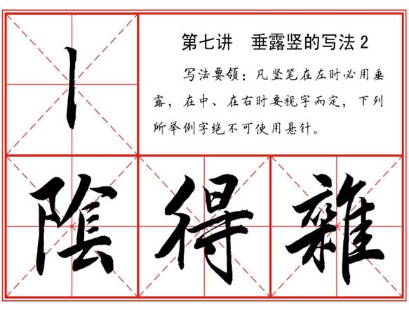 书法行书笔法标准教程(图 释文)