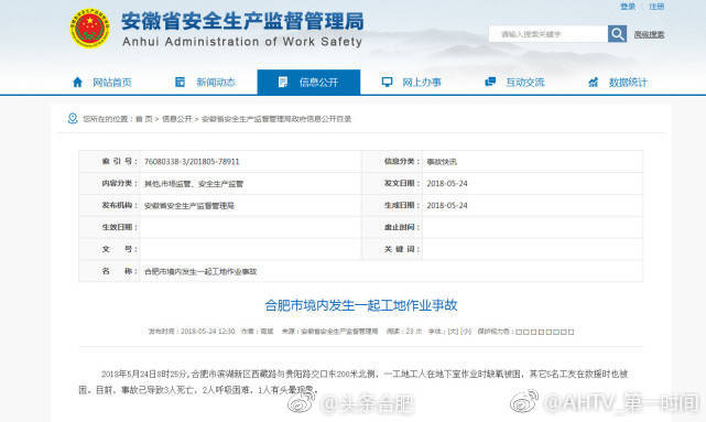 合肥一工地发生作业事故已导致3人死亡
