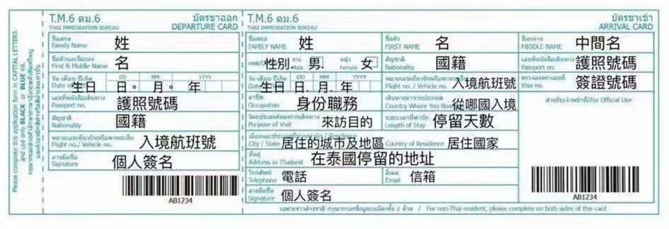 泰国2018新版《出入境卡》填写攻略!