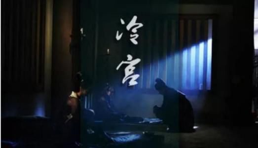 为何故宫冷宫从不开放?有人说阴气重,真相让
