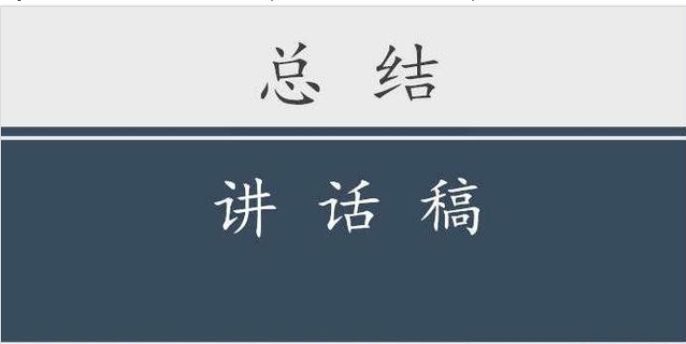 领导讲话开场白的万能模板