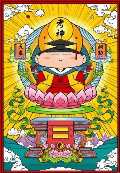 高考考神护体,希望所有同学都考上理想大学
