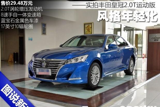 更年轻花的改变 解析丰田皇冠2.0T运动版！