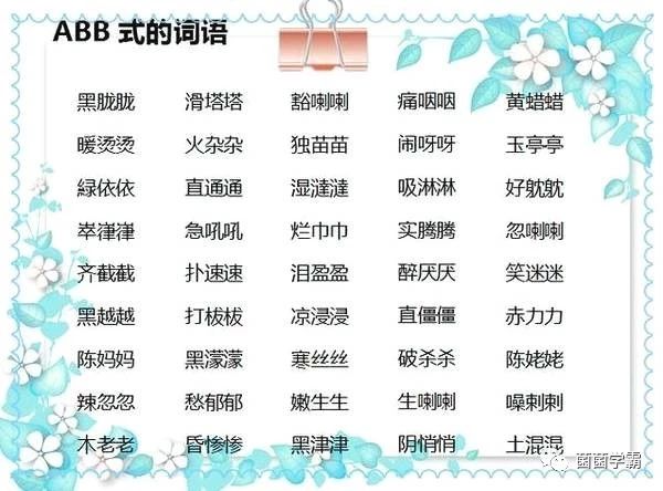 小学语文高分必备:ABB、AAB、AABB词语