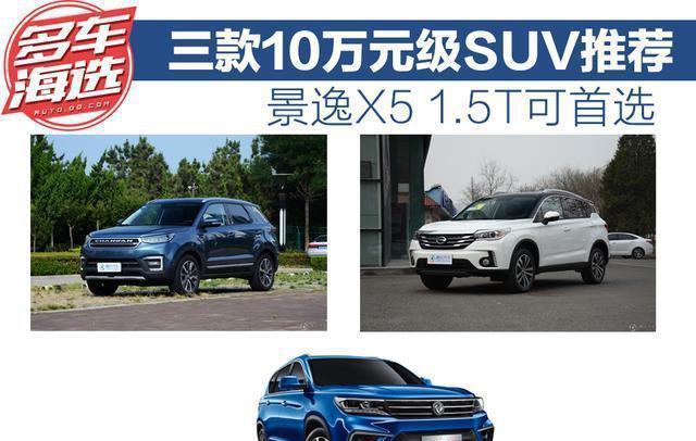 想买10万自主SUV车型，选这三款就对了！外型够靓，又经济节能